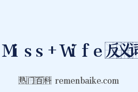 Miss+Wife反义词是什么意思的图片